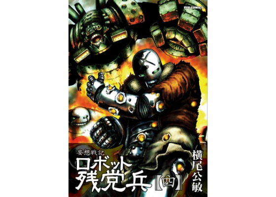 楽天kobo電子書籍ストア 妄想戦記ロボット残党兵 ４ 横尾公敏